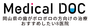 Medical DOC 岡山県の歯がボロボロの方向けの治療 おすすめしたい8医院