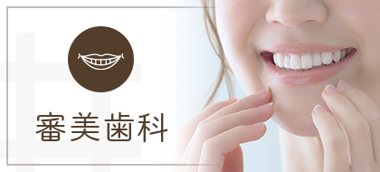 審美歯科